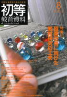 初等教育資料 2012年8月号 表紙