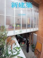 新建築 8月号 表紙