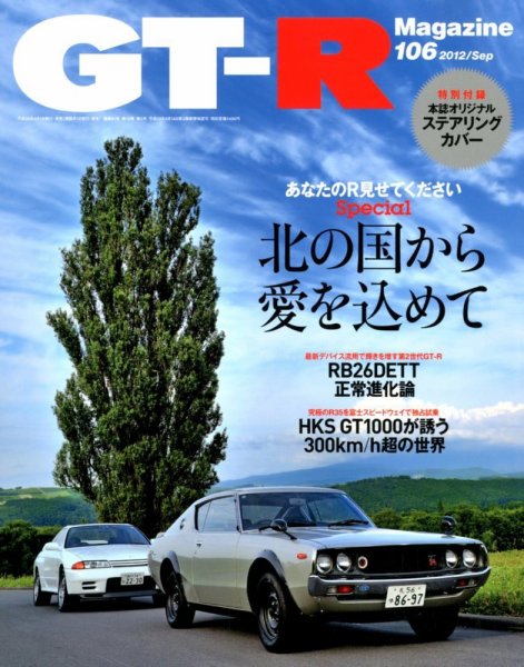 GT-R Magazine（GTRマガジン） vol.106 (発売日2012年08月01日) 表紙