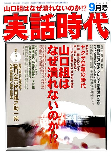 実話時代 9月号 (発売日2012年07月28日) | 雑誌/定期購読の予約はFujisan