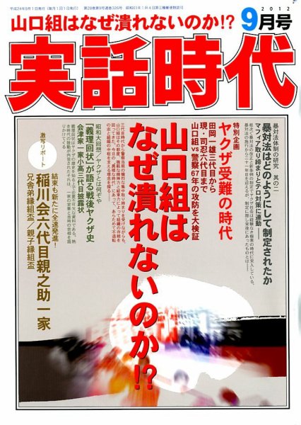 実話時代 9月号 (発売日2012年07月28日) 表紙