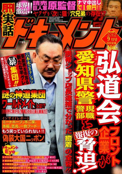 実話ドキュメント 9月号 (発売日2012年07月30日) 表紙