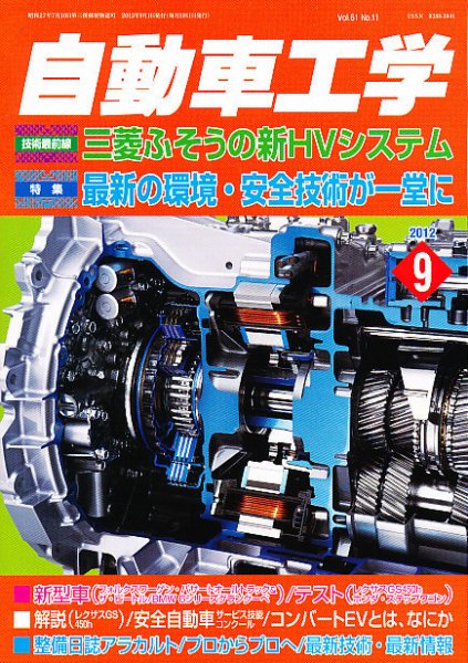 自動車工学 9月号 (発売日2012年07月27日) 表紙