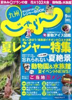 じゃらん九州 9月号 (発売日2012年07月30日) 表紙