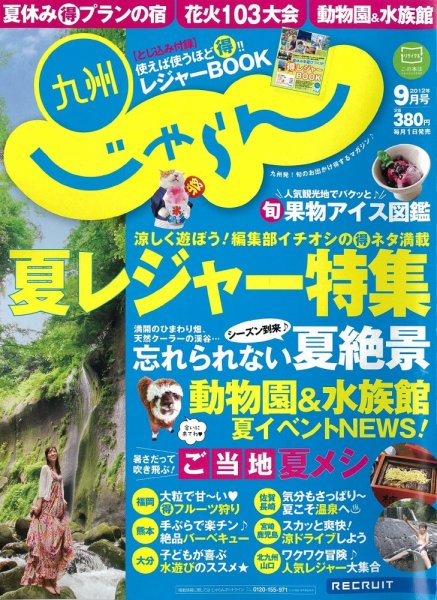 じゃらん九州 9月号 (発売日2012年07月30日) 表紙