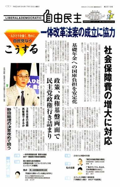自由民主 第2516号 (発売日2012年07月03日) 表紙