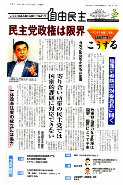 自由民主 第2517号 (発売日2012年07月10日) 表紙