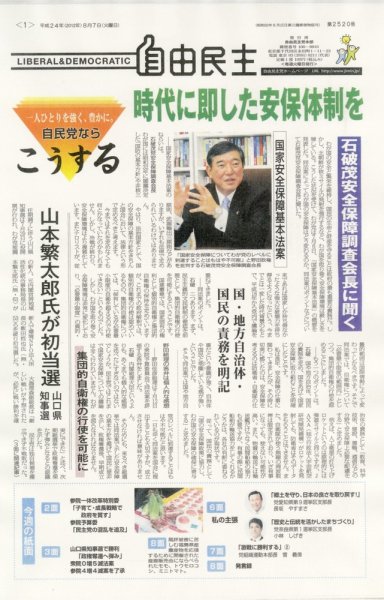 自由民主 第2520号 (発売日2012年07月31日) 表紙