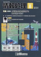 情報処理 8月号 (発売日2012年07月26日) 表紙
