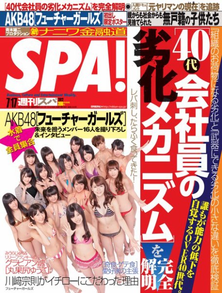 SPA！（スパ） 7/17号 (発売日2012年07月10日) 表紙