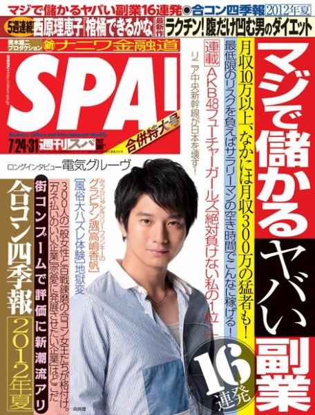 SPA！（スパ） 7/31号 (発売日2012年07月17日) 表紙