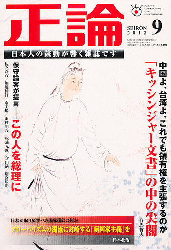 正論 9月号 発売日12年08月01日 雑誌 電子書籍 定期購読の予約はfujisan