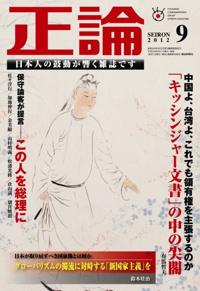 正論 9月号 (発売日2012年08月01日) 表紙