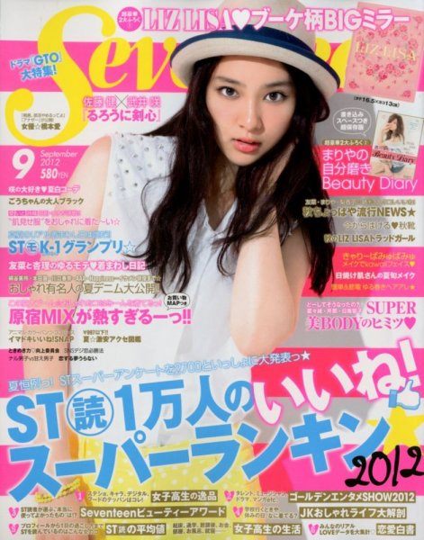 Seventeen（セブンティーン） 9月号 (発売日2012年08月01日) 表紙