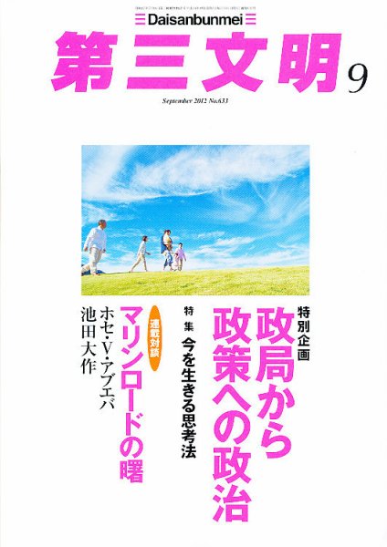 第三文明 9月号 (発売日2012年08月01日) 表紙