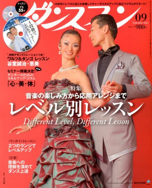 ダンスファン 9月号 (発売日2012年07月27日) 表紙