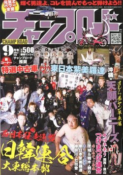 チャンプロード 9月号 (発売日2012年07月26日) | 雑誌/定期購読