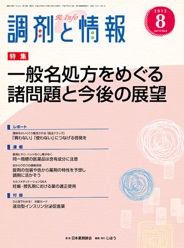 調剤と情報 Vol.18 No.8 (発売日2012年08月01日) | 雑誌/定期