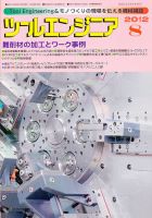 ツールエンジニア 8月号 (発売日2012年07月27日) 表紙