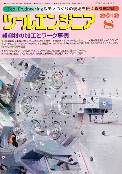 ツールエンジニア 8月号 (発売日2012年07月27日) 表紙