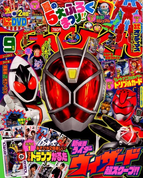 てれびくん 9月号 (発売日2012年08月01日) | 雑誌/定期購読の予約はFujisan