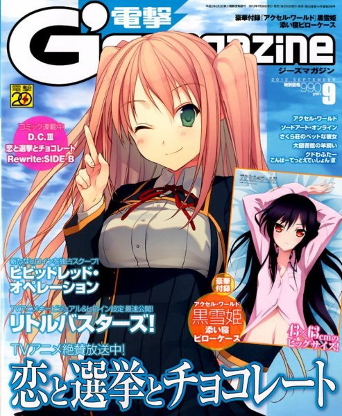 電撃G’s magazine (ジーズ マガジン)  9月号 (発売日2012年07月30日) 表紙