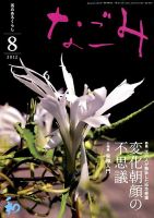 なごみ ８月号 表紙