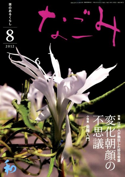 なごみ ８月号 (発売日2012年07月28日) 表紙