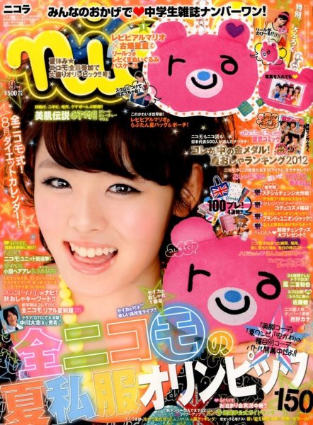 nicola  (ニコラ) 9月号 (発売日2012年08月01日) 表紙