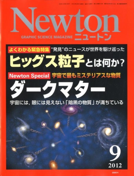 Newton（ニュートン） 2012年9月号 (発売日2012年07月26日) 表紙