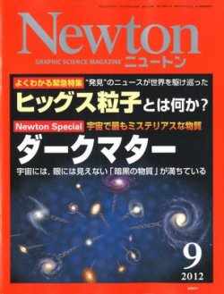 Newton（ニュートン） 2012年9月号 (発売日2012年07月26日) 表紙