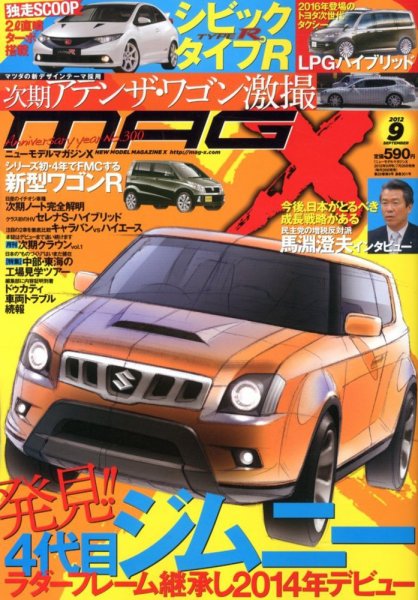 ニューモデルマガジンX 2012年9月号 (発売日2012年07月26日) 表紙