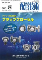 配管技術のバックナンバー 3ページ目 45件表示 雑誌 定期購読の予約はfujisan