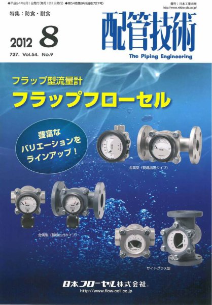 配管技術 2012年8月号 (発売日2012年08月01日) 表紙