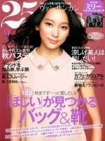 25ans (ヴァンサンカン) 9月号 表紙