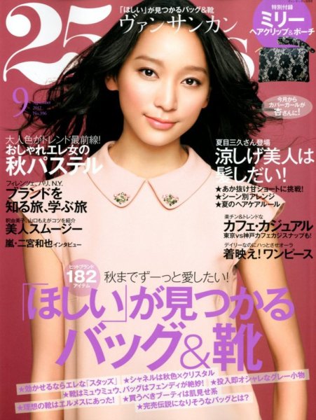 25ans (ヴァンサンカン) 9月号 (発売日2012年07月28日) 表紙