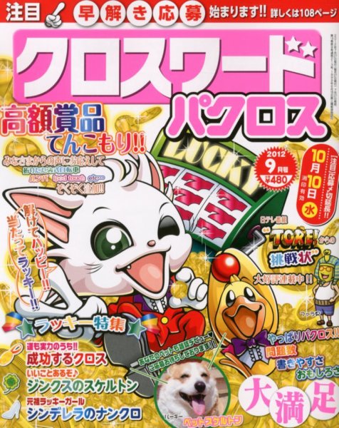 クロスワードパクロス 9月号 (発売日2012年07月27日) 表紙