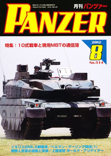 PANZER（パンツアー） 8月号 (発売日2012年07月27日) 表紙