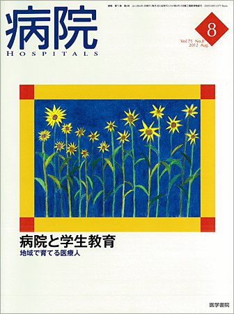 病院 Vol.71 No.8 (発売日2012年08月01日) 表紙