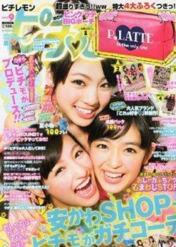 ピチレモン 9月号 (発売日2012年08月01日) | 雑誌/定期購読の予約はFujisan