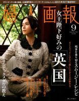 婦人画報 9月号(№1310) 表紙