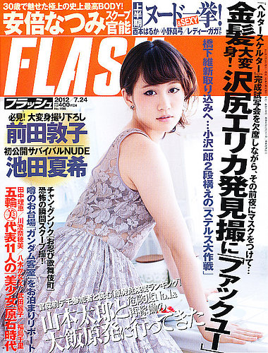 FLASH（フラッシュ） 7/24号 (発売日2012年07月09日)