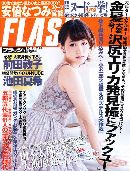 FLASH（フラッシュ） 7/24号 (発売日2012年07月09日) 表紙