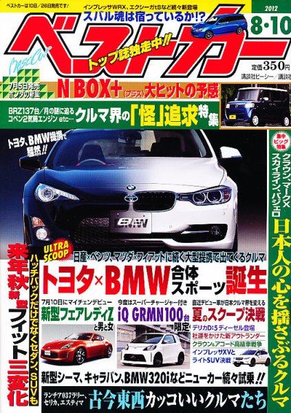 ベストカー 8/10号 (発売日2012年07月10日) 表紙