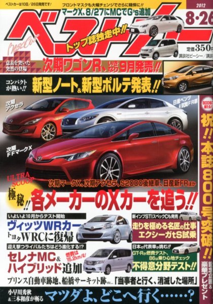 ベストカー 8/26号 (発売日2012年07月26日) 表紙