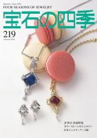 宝石の四季 219 表紙