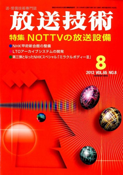 放送技術 65巻8月号 (発売日2012年07月28日) 表紙