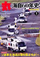 月刊丸 2012年9月号 (発売日2012年07月27日) 表紙