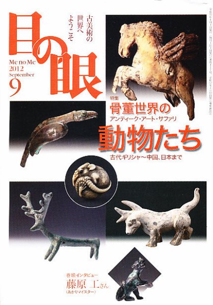 目の眼 9月号 (発売日2012年07月27日) 表紙
