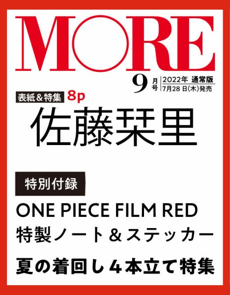 MORE（モア） 9月号 (発売日2012年07月28日) 表紙